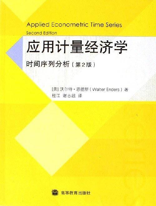 应用计量经济学：时间序列分析