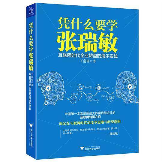 《凭什么要学张瑞敏：互联网时代企业转型的海尔实践》