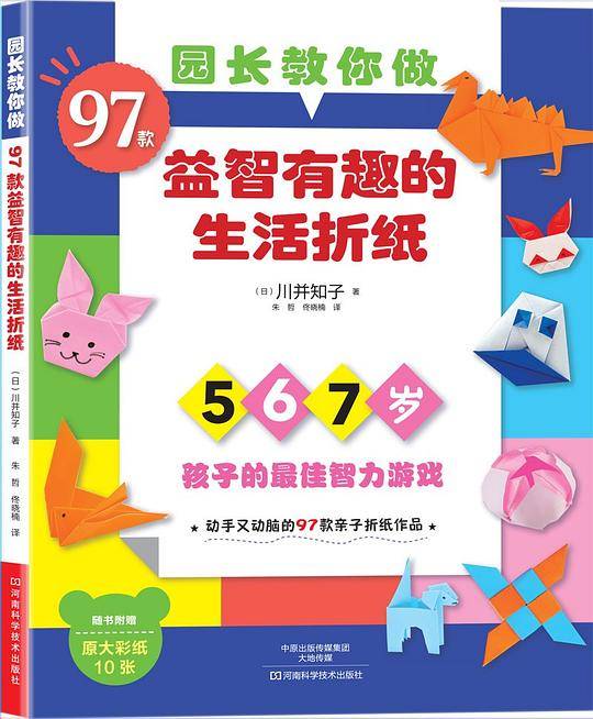 园长教你做：97款益智有趣的生活折纸
