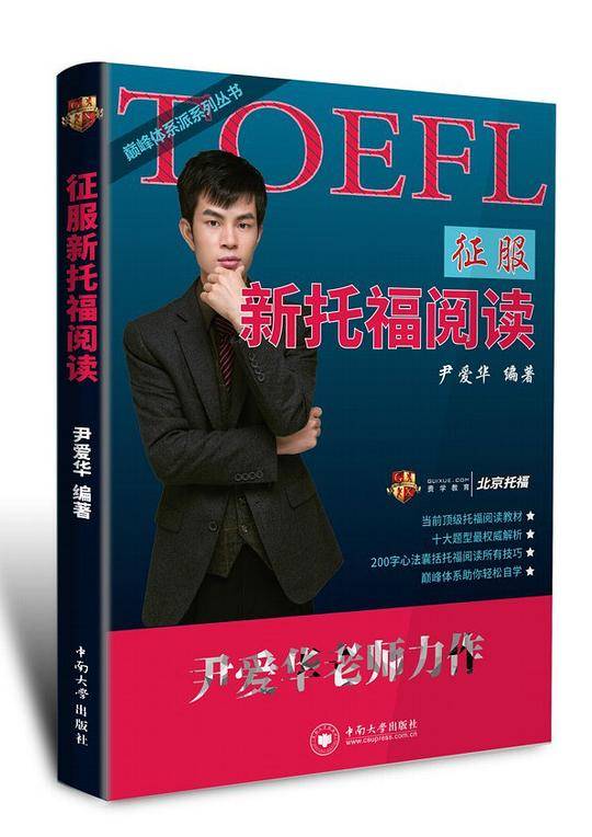 征服新托福阅读