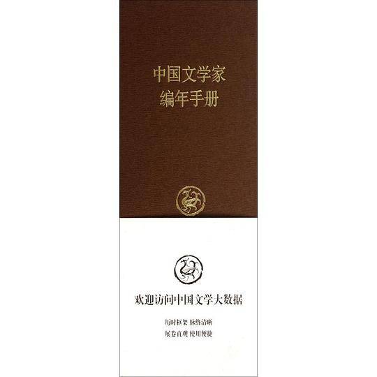 中国文学家编年手册