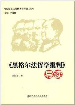 《黑格尔法哲学批判》导读