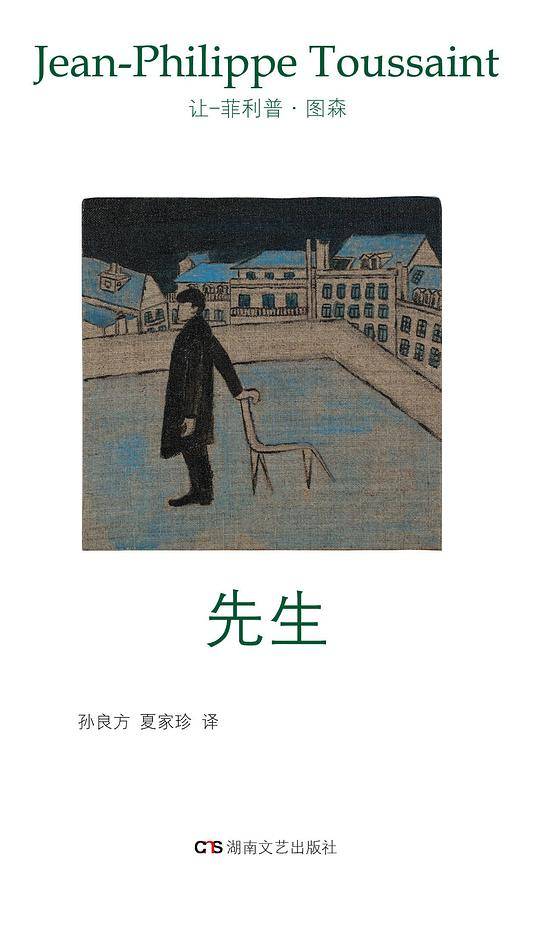 图森作品集2：先生