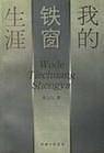 我的铁窗生涯