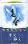 名家精品阅读 老舍小说·散文