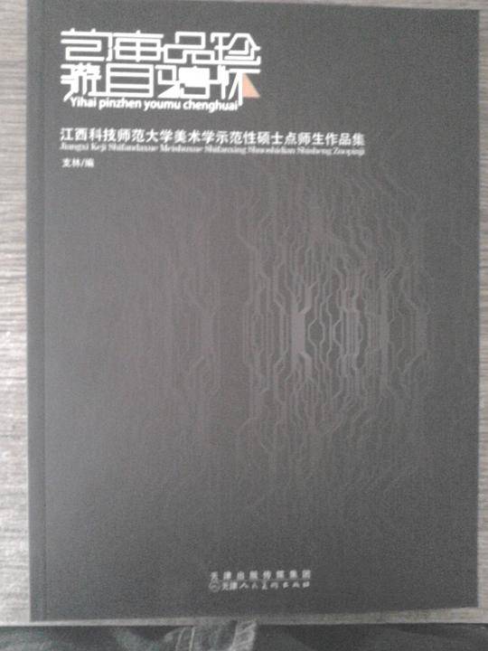 艺海品珍  游目骋怀
