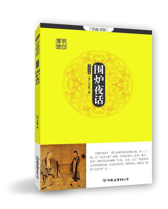 学而书馆:围炉夜话