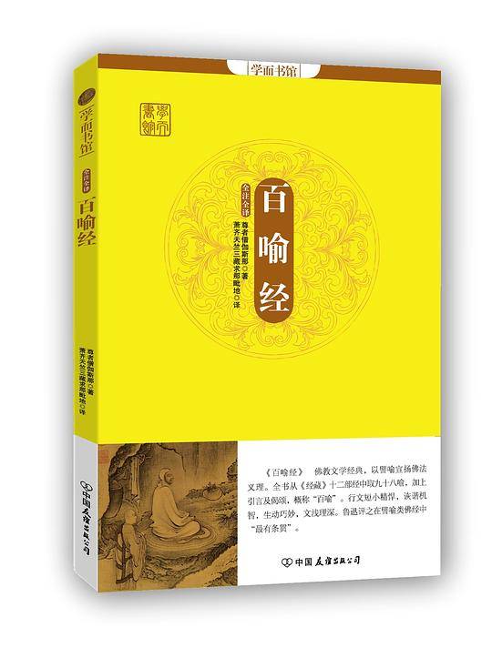 学而书馆：百喻经