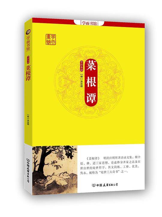 处世奇书:菜根谭+了凡四训+围炉夜话+厚黑学全集