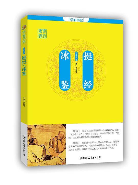 学而书馆：挺经 冰鉴