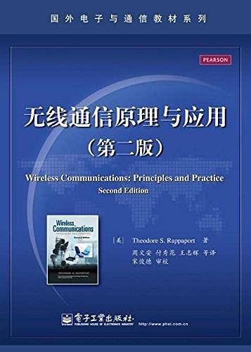 无线通信原理与应用