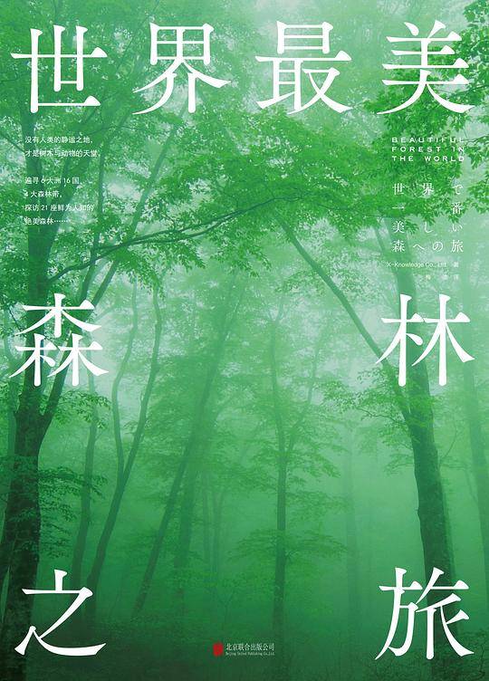 世界最美森林之旅