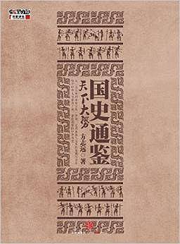 国史通鉴