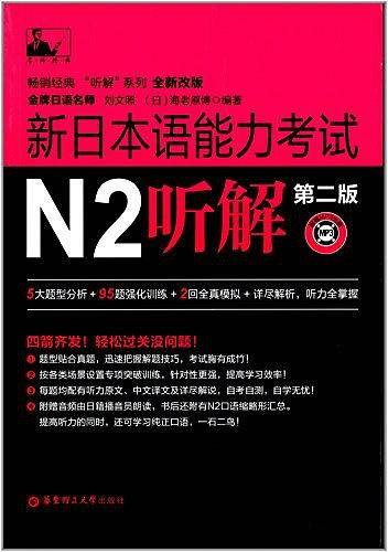 新日本语能力考试N2听解