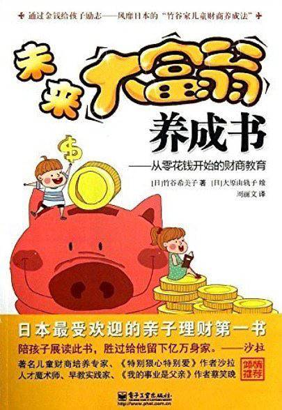 未来大富翁养成书