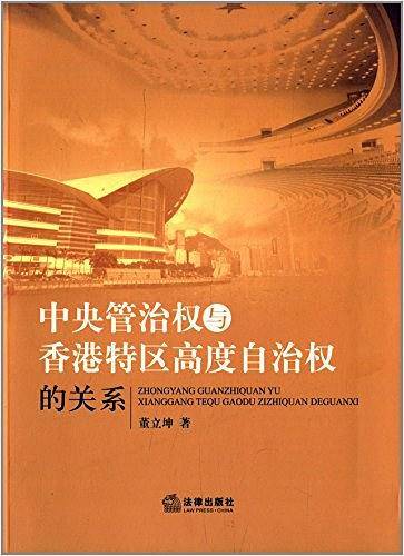 中央管治权与香港特区高度自治权的关系