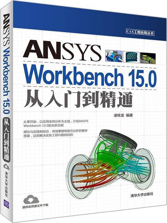 ANSYS Workbench 15.0从入门到精通