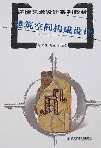 环境艺术设计系列教材：建筑空间构成设计