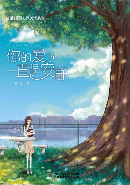 你的爱一直很安静