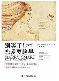 别等了！恋爱要趁早：“普林斯顿妈妈”教女儿的恋爱经