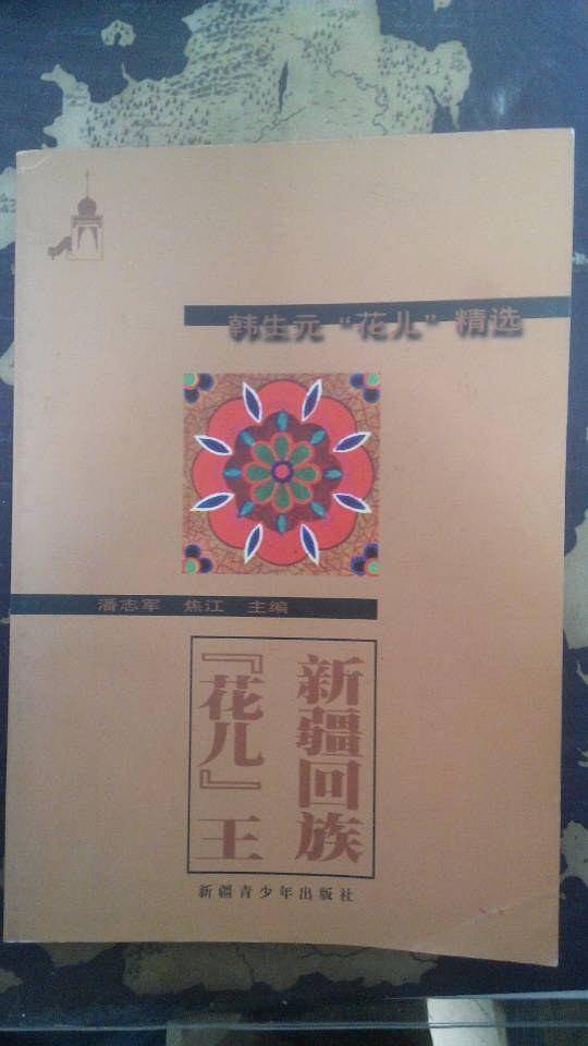 新疆回族“花儿”王