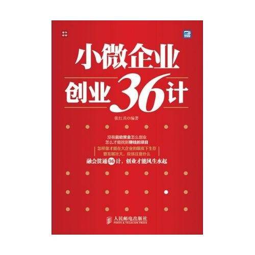 小微企业创业36计