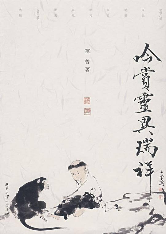 吟赏灵异瑞祥