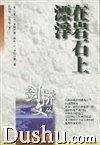 在岩石上漂浮