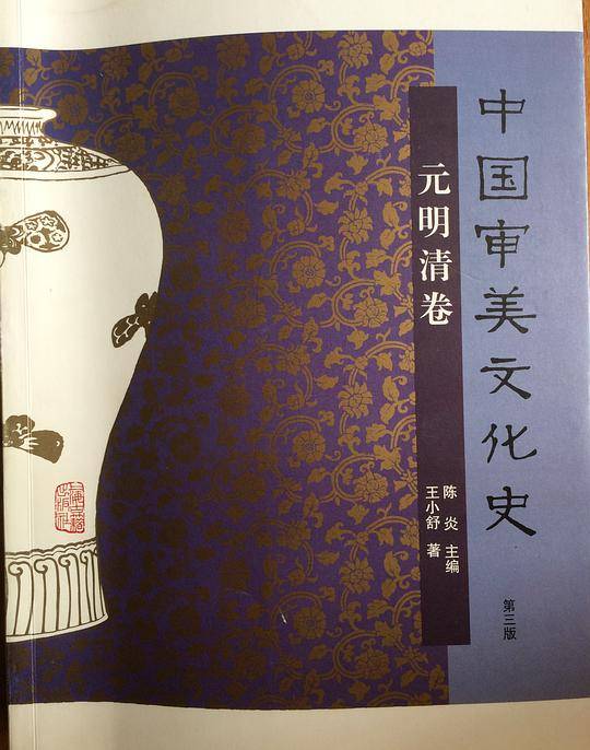 中国审美文化史·元明清卷