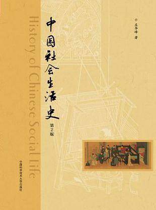 中国社会生活史