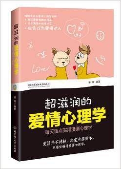 超滋润的爱情心理学