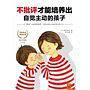 不批评才能培养出自觉主动的孩子