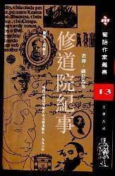 修道院纪事