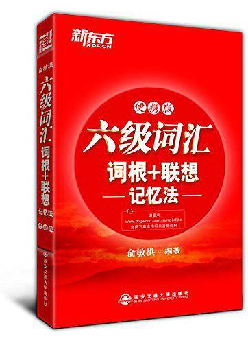 《六级词汇词根+联想记忆法：便携版——新东方大愚英语学习丛书》