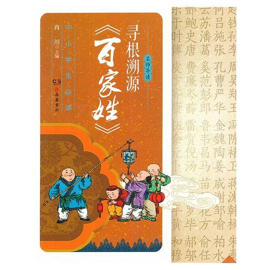 寻根溯源《百家姓》