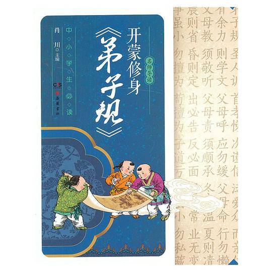 开蒙修身《弟子规》
