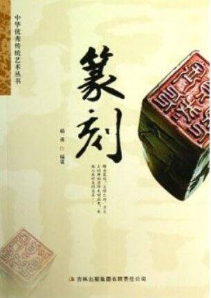 篆刻