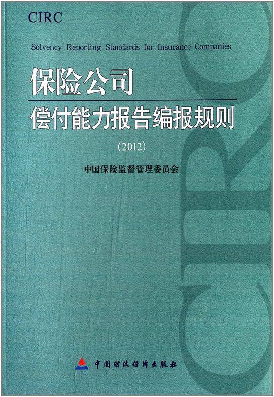 保险公司偿付能力报告编报规则(2012)