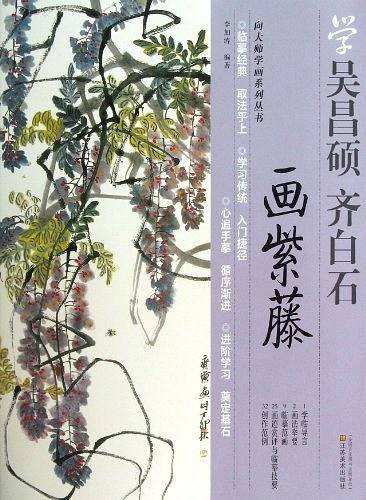 向大师学画―学吴昌硕、齐白石画紫藤