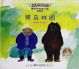 熊马戏团
