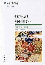 《万叶集》与中国文化