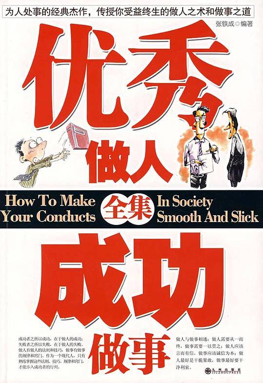 优秀做人全集成功做事