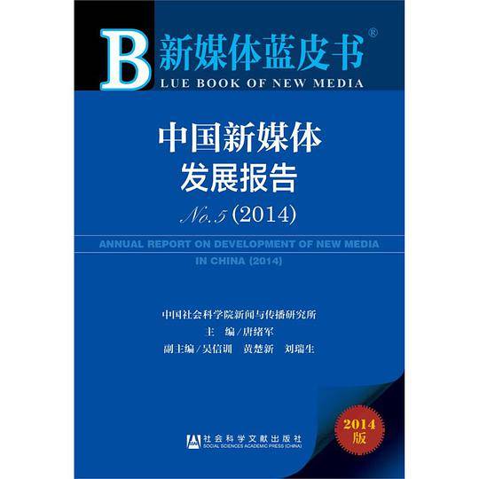 中国新媒体发展报告