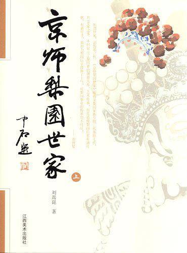 京师梨园世家