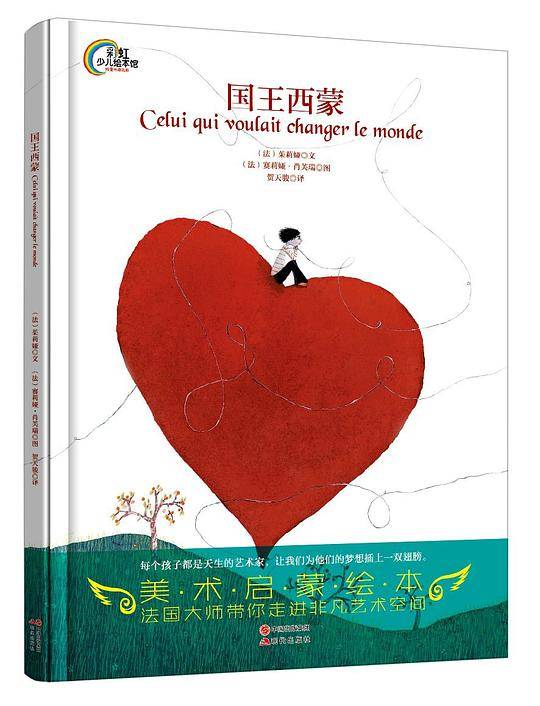 彩虹少儿绘本馆：国王西蒙