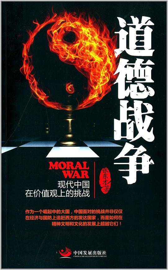 道德战争--现代中国在价值观上的挑战