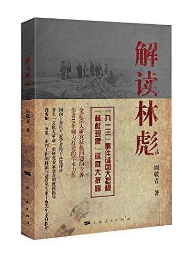 解读林彪:“九一三”事件与林彪集团的覆灭
