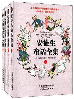 安徒生童话全集：经典插图版：全4册