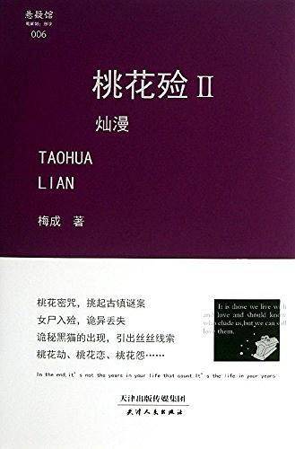 桃花殓II：灿漫