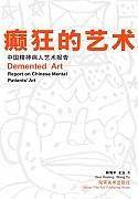 癫狂的艺术